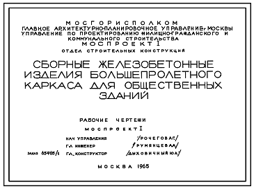 Состав Шифр 65-765/1 Сборные железобетонные изделия большепролетного каркаса для общественных зданий